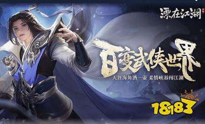 《漂在江湖》周末福利活动来袭!柔情峡谷闯江湖