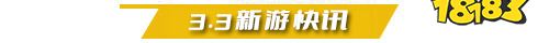 3.3游戏快报|两款传奇手游上线