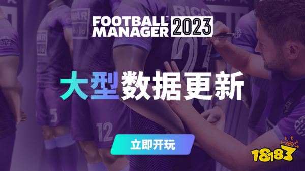 《足球经理2023》数据更新上线 调整球员能力水平