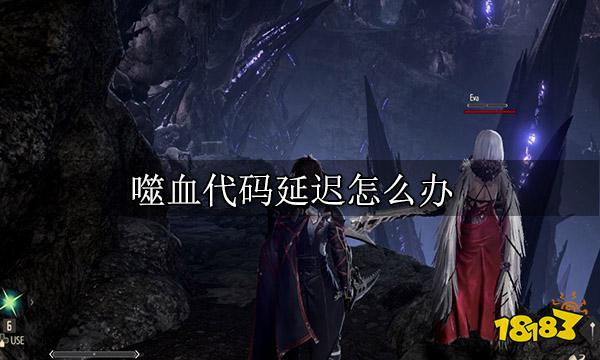 噬血代码延迟怎么办 游戏延迟解决方法