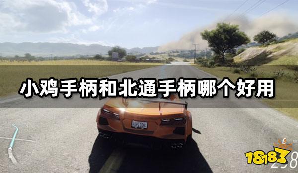 小鸡手柄和北通手柄哪个好用 游戏体验一览