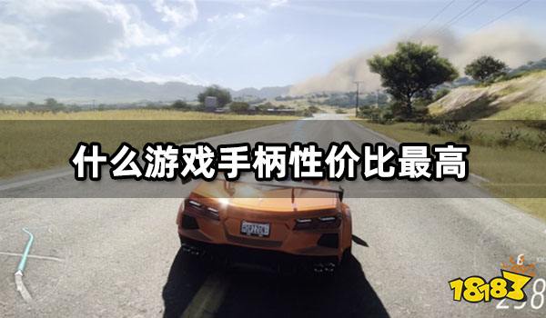 什么游戏手柄性价比最高 各价位高性价比手柄分享