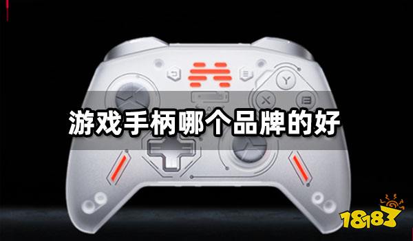 游戏手柄哪个品牌的好 高性价比手柄推荐