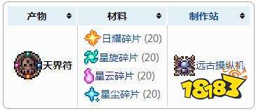 泰拉瑞亚天界符怎么制作 天界符的合成方法一览