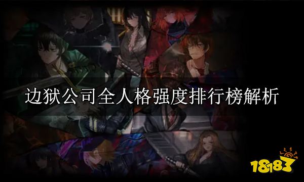 边狱公司全人格强度解析 边狱巴士公司各人格强度榜一览