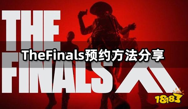 TheFinals预约方法分享 steam预约流畅一览