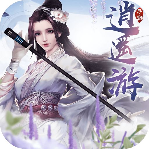 逍遥游满v版