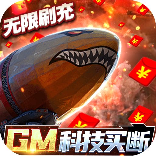 王牌战舰GM买断刷充版