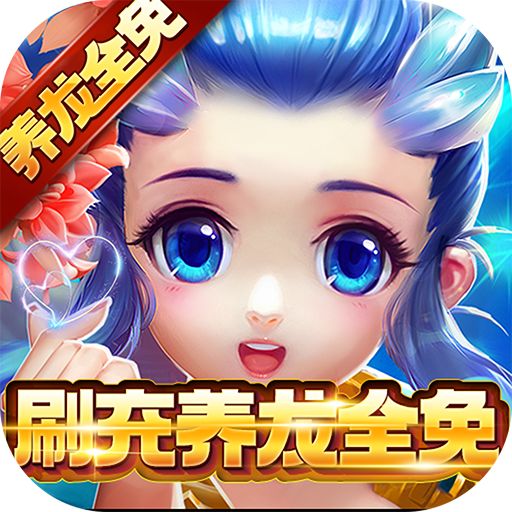 仙灵外传刷充养龙全免手游下载