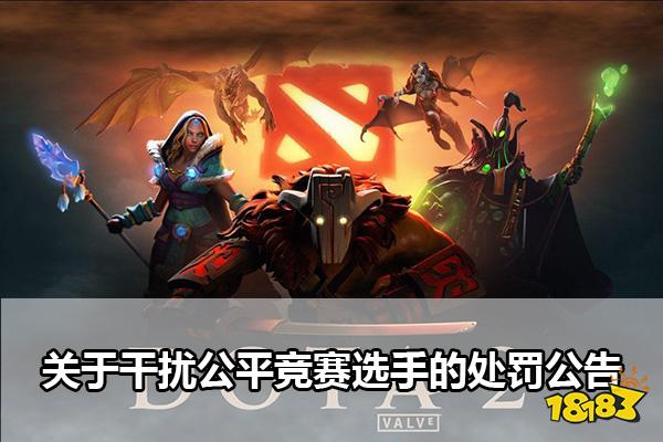 dota2被禁赛的职业选手有谁 V社出手清洗Dota2假赛开挂选手
