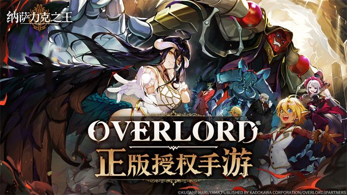 Overlord正版授权手游《纳萨力克之王》首曝 开启反派为王的异世冒险!