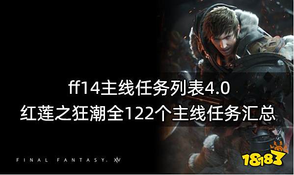 ff144.0主线任务一览表 红莲之狂潮全122个主线任务汇总