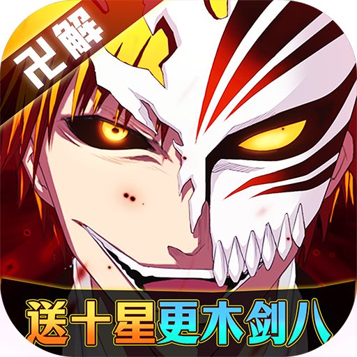 超神觉醒送剑八无限资源版