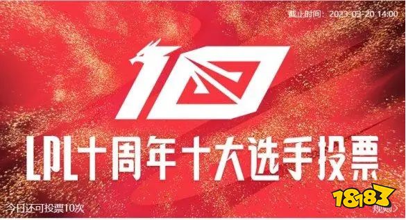 lpl十大选手投票在哪投 lpl十周年十大选手投票地址介绍