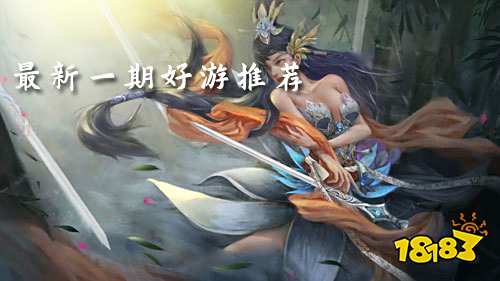 最新一期好游推荐！各种福利拿到手软