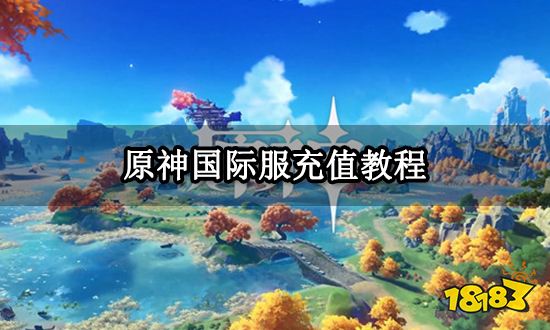 原神国际服充值教程.jpg