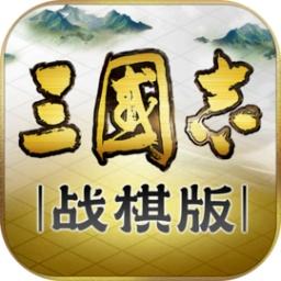 三国志战棋版灵犀官方正版2023
