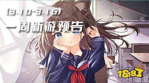 一周新游预告(3.10~3.16)：多款仙侠手游来袭