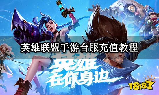 英雄联盟手游台服充值教程.jpg