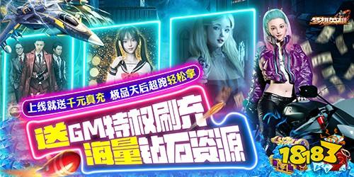 梦想英雄送GM天后启强下载