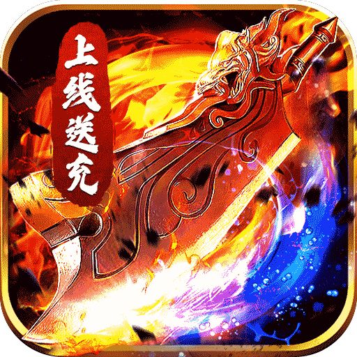 君临传奇破解版