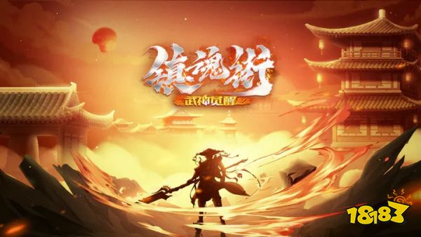 镇魂街武神觉醒正版