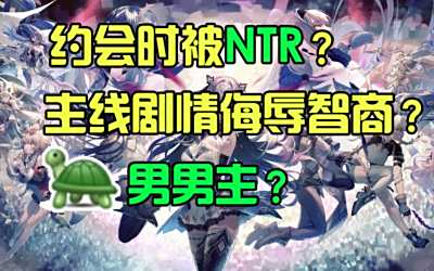 千年之旅文案雷区跳舞，NTR剧情、龟男男主、编剧犯病暴雷不断！