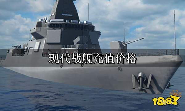 现代战舰充值价格 国际服充值价格一览