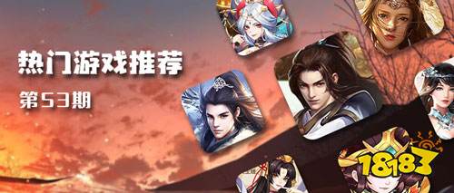 巴兔平台热游推荐第五十三期