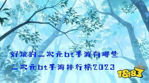 好玩的二次元bt手游有哪些 二次元bt手游排行榜2023