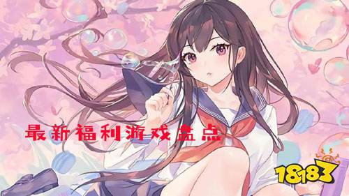 最新福利游戏盘点！特权福利我全要！