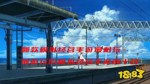 哪款模拟经营手游最耐玩 最耐玩的模拟经营手游前十名 