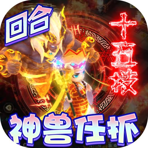 神兽连萌抓宠打金真回合版