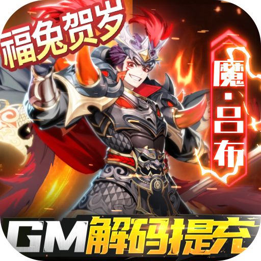 三国奇兵GM解码提充版