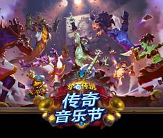 炉石传说传奇音乐节预购奖励有什么 全预购奖励内容一览