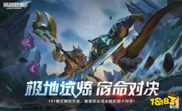 英雄联盟手游4.1版本正式更新 1v1极地试炼模式新玩法上线