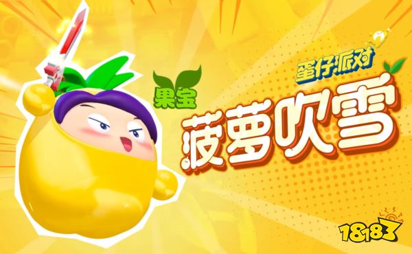 蛋仔派对果宝盲盒有什么 果宝特攻盲盒开启时间介绍