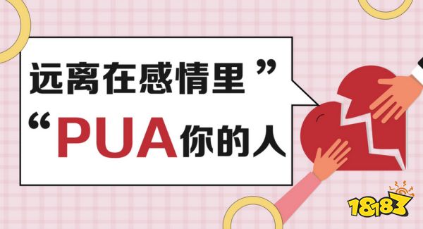 pua男的特征有哪些 pua男的五大特征