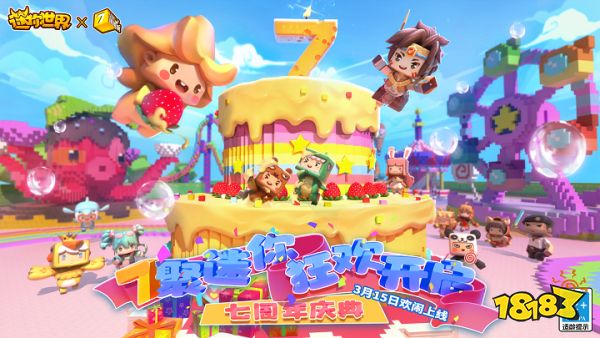 新玩法、新联动,《迷你世界》7周年升级宠粉模式