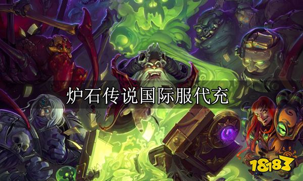 炉石传说国际服代充 国际服代充推荐