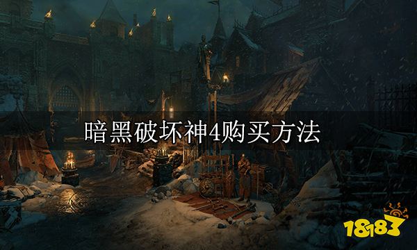 暗黑破坏神4购买方法 暗黑4购买方法一览