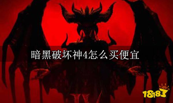 暗黑破坏神4怎么买便宜 暗黑4购买平台推荐
