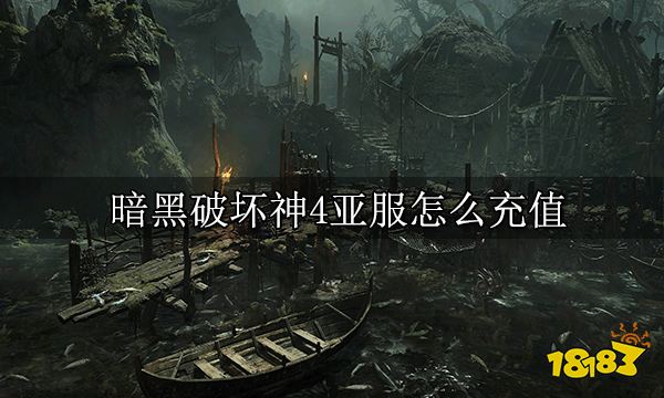 暗黑破坏神4亚服怎么充值 暗黑4亚服充值方法一览