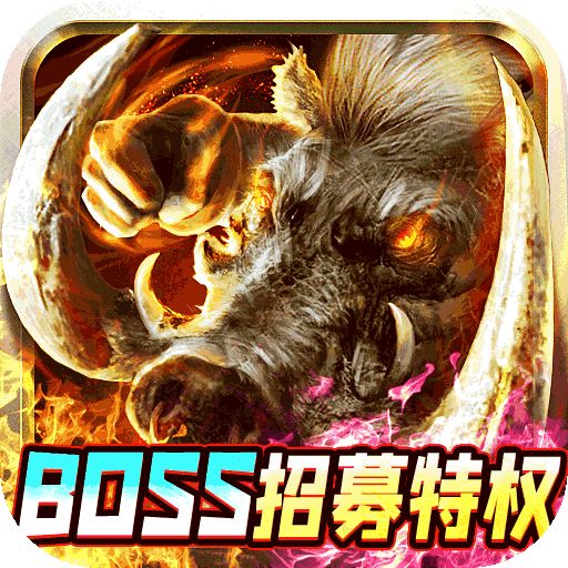 魔龙战记自刷boss撸万充版