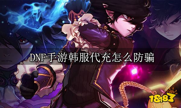 DNF手游韩服代充怎么防骗 韩服靠谱代充推荐