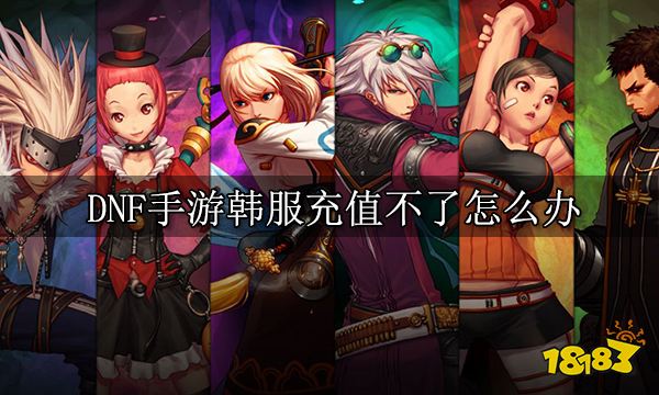 DNF手游韩服充值不了怎么办 DNF韩服充值教程