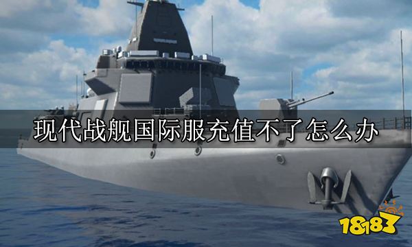 现代战舰国际服充值不了怎么办 现代战舰国际服充值教程