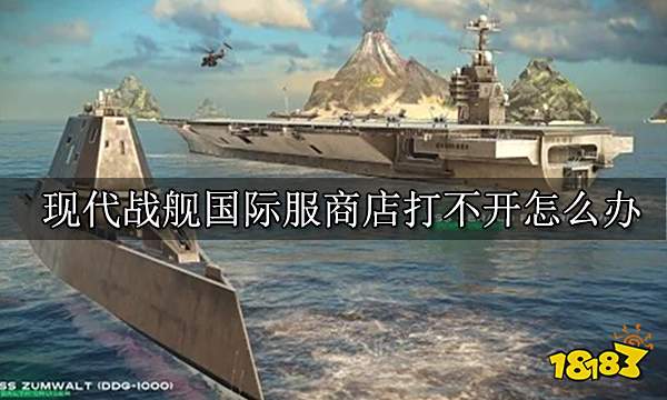 现代战舰国际服商店打不开怎么办 现代战舰商店打开方法
