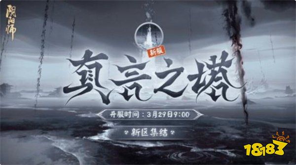 阴阳师新区真言之塔福利有什么 真言之塔新区开放福利一览