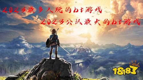 2023最多人玩的bt游戏 公认最火的bt游戏
